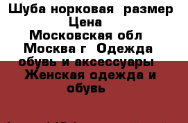 Шуба норковая (размер 44-46) › Цена ­ 19 500 - Московская обл., Москва г. Одежда, обувь и аксессуары » Женская одежда и обувь   